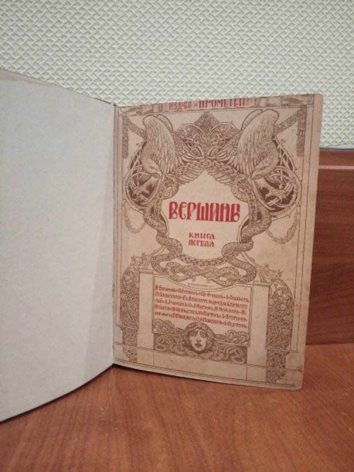 Вершины. Литературно-критические и философско-публицистические сборники. Книга первая