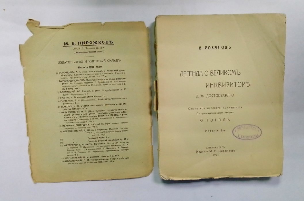Розанов, В.В. Легенда о Великом Инквизиторе Ф.М. Достоевского.