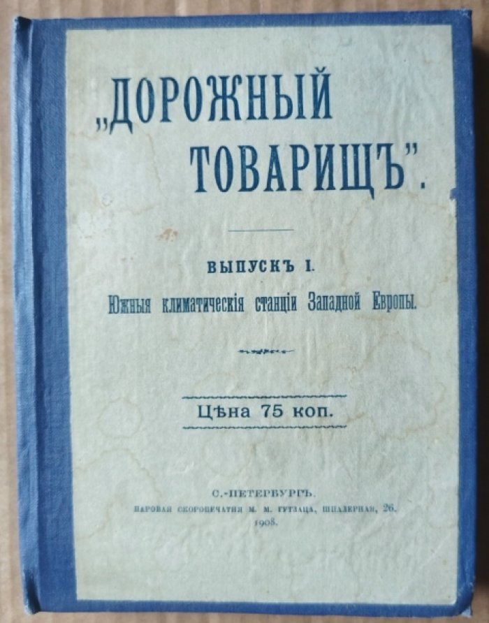 `Дорожный товарищ` [Путеводитель]. Выпуск 1. Южные климатические станции Западной Европы.