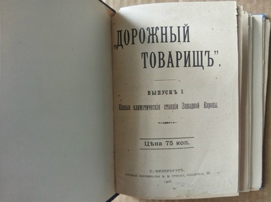 `Дорожный товарищ` [Путеводитель]. Выпуск 1. Южные климатические станции Западной Европы.