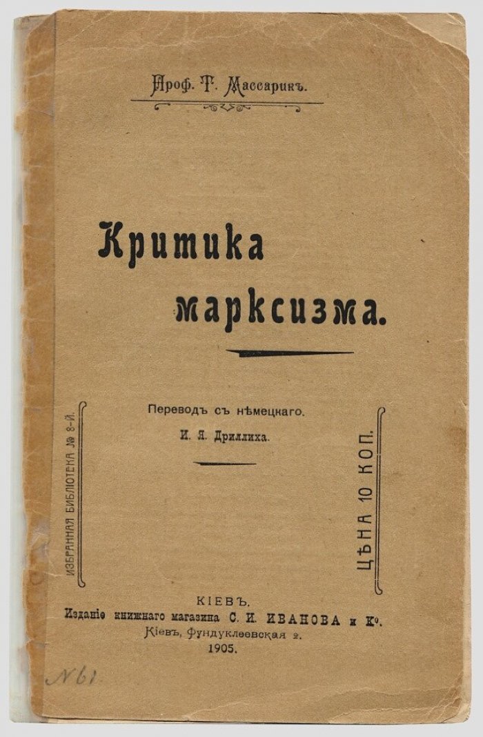 Массарик Т. (проф.) Критика марксизма.