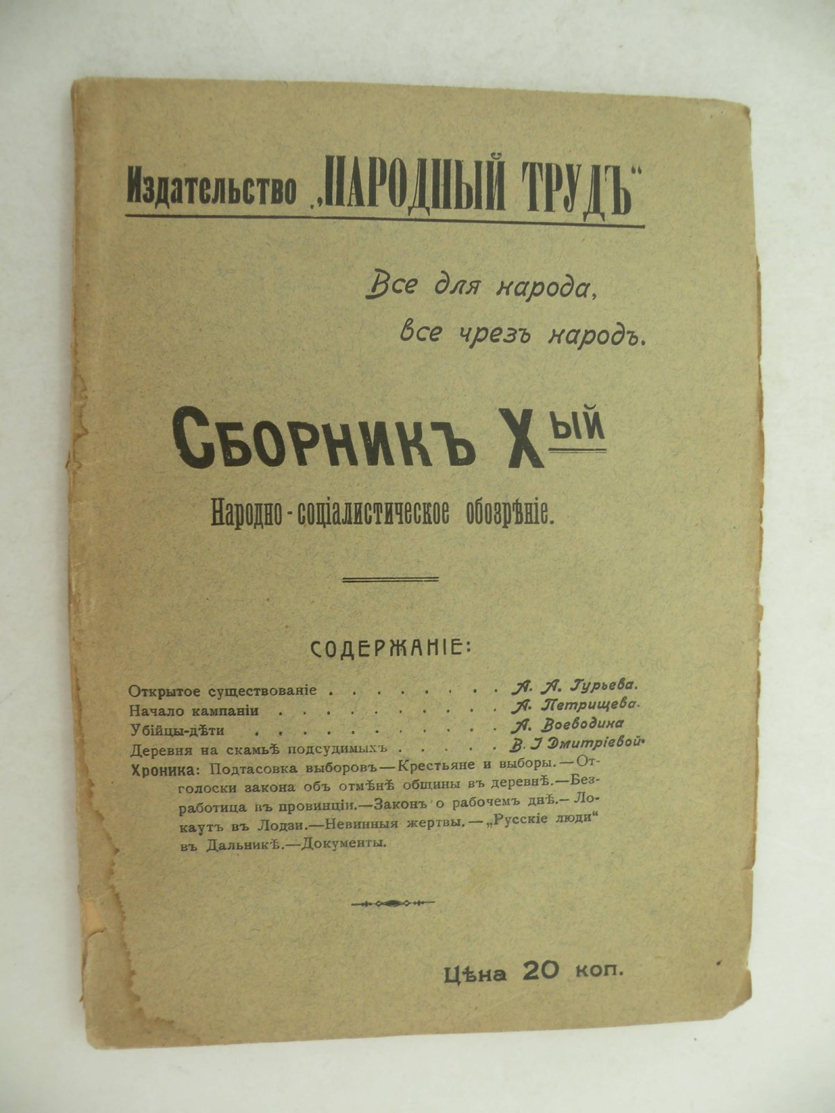 Сборник X-ый Народно-социалистическое обозрение.