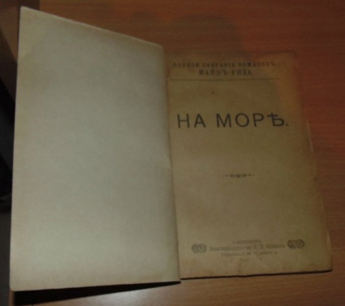 Майн Рид. Полное собрание романов в 40 томах.