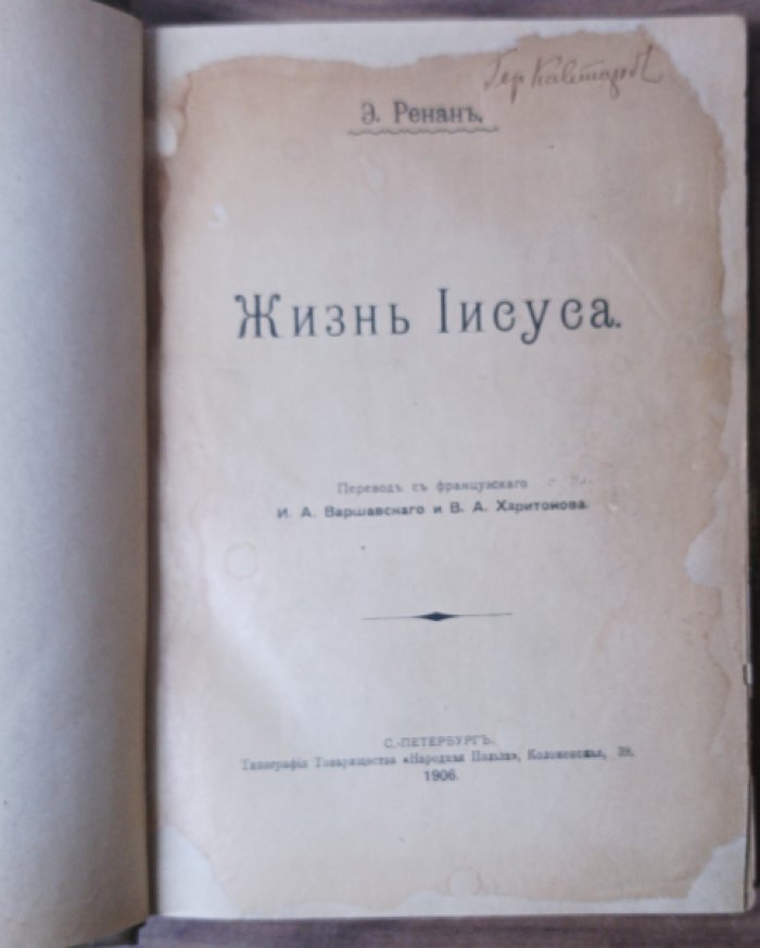 Ренан Э. Жизнь Иисуса.