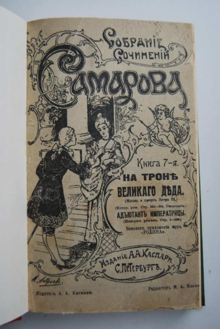 Самаров Г. Собрание сочинений Г.Самарова. 1. На троне великого деда. (Жизнь и смерть Петра III.) 2. Адъютант императрицы.