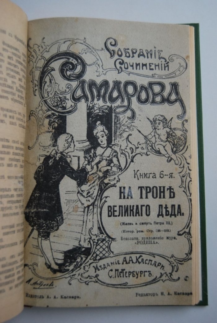 Самаров Г. Собрание сочинений Г.Самарова. 1. На троне великого деда. (Жизнь и смерть Петра III.) 2. Адъютант императрицы.