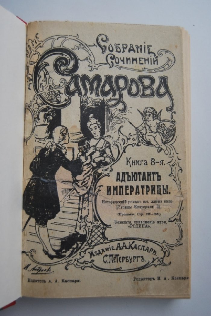 Самаров Г. Собрание сочинений Г.Самарова. 1. На троне великого деда. (Жизнь и смерть Петра III.) 2. Адъютант императрицы.