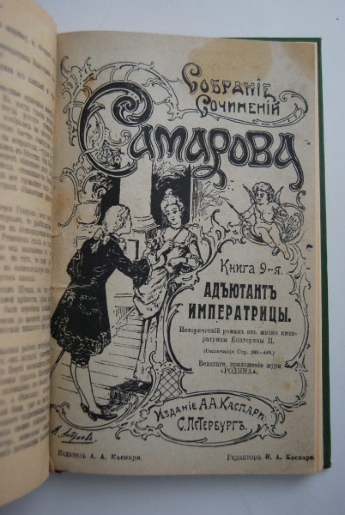 Самаров Г. Собрание сочинений Г.Самарова. 1. На троне великого деда. (Жизнь и смерть Петра III.) 2. Адъютант императрицы.