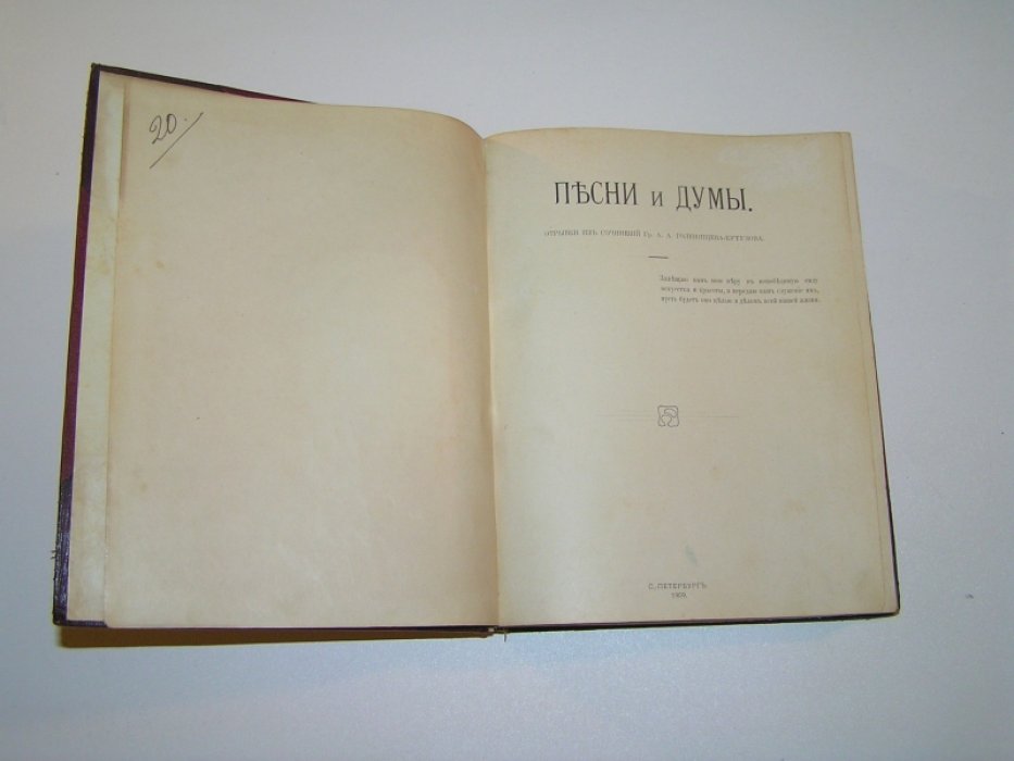 Голенищев-Кутузов А.А. Песни и думы.