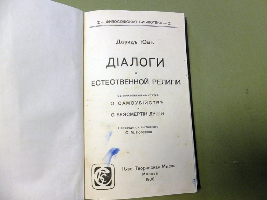 Юм Д. Диалоги о естественной религии. С приложением статей `О самоубийстве` и `О бессмертии души`.