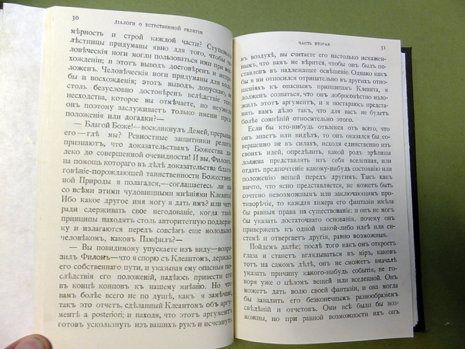 Юм Д. Диалоги о естественной религии. С приложением статей `О самоубийстве` и `О бессмертии души`.