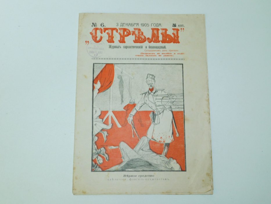 Стрелы.№ 6 1905 г./3 декабря 1905 /