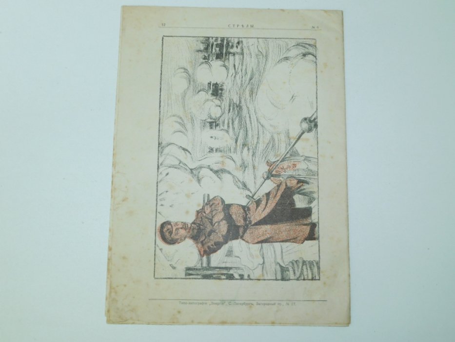 Стрелы.№ 6 1905 г./3 декабря 1905 /