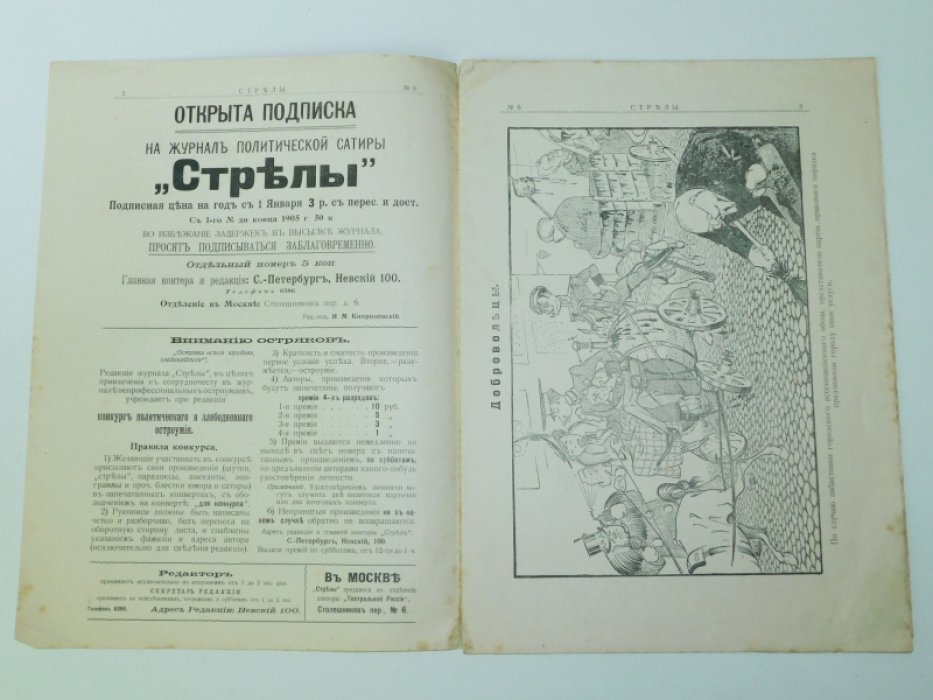 Стрелы.№ 6 1905 г./3 декабря 1905 /