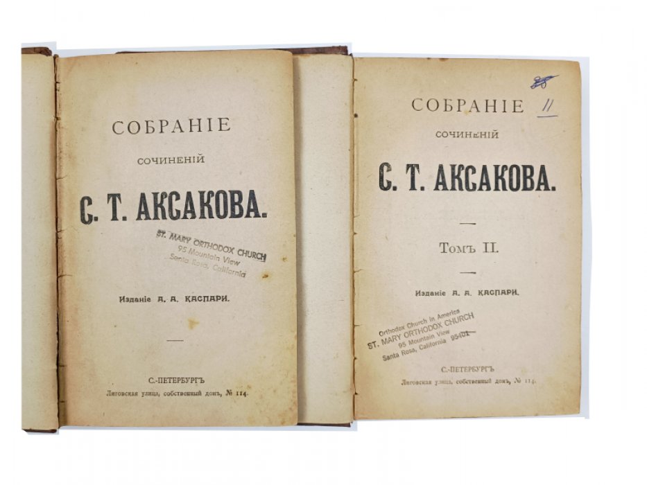 Аксаков С.Т. Собрание сочинений С.Т. Аксакова. Комплект 2 т.