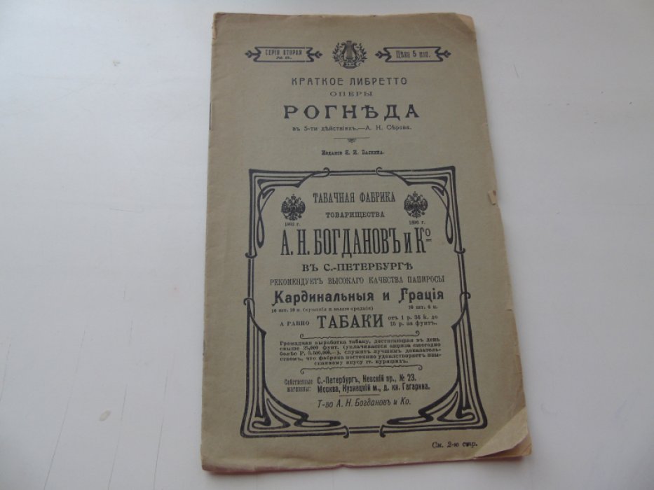 Рогнеда. Опера в 5-ти действиях А. Н. Серова