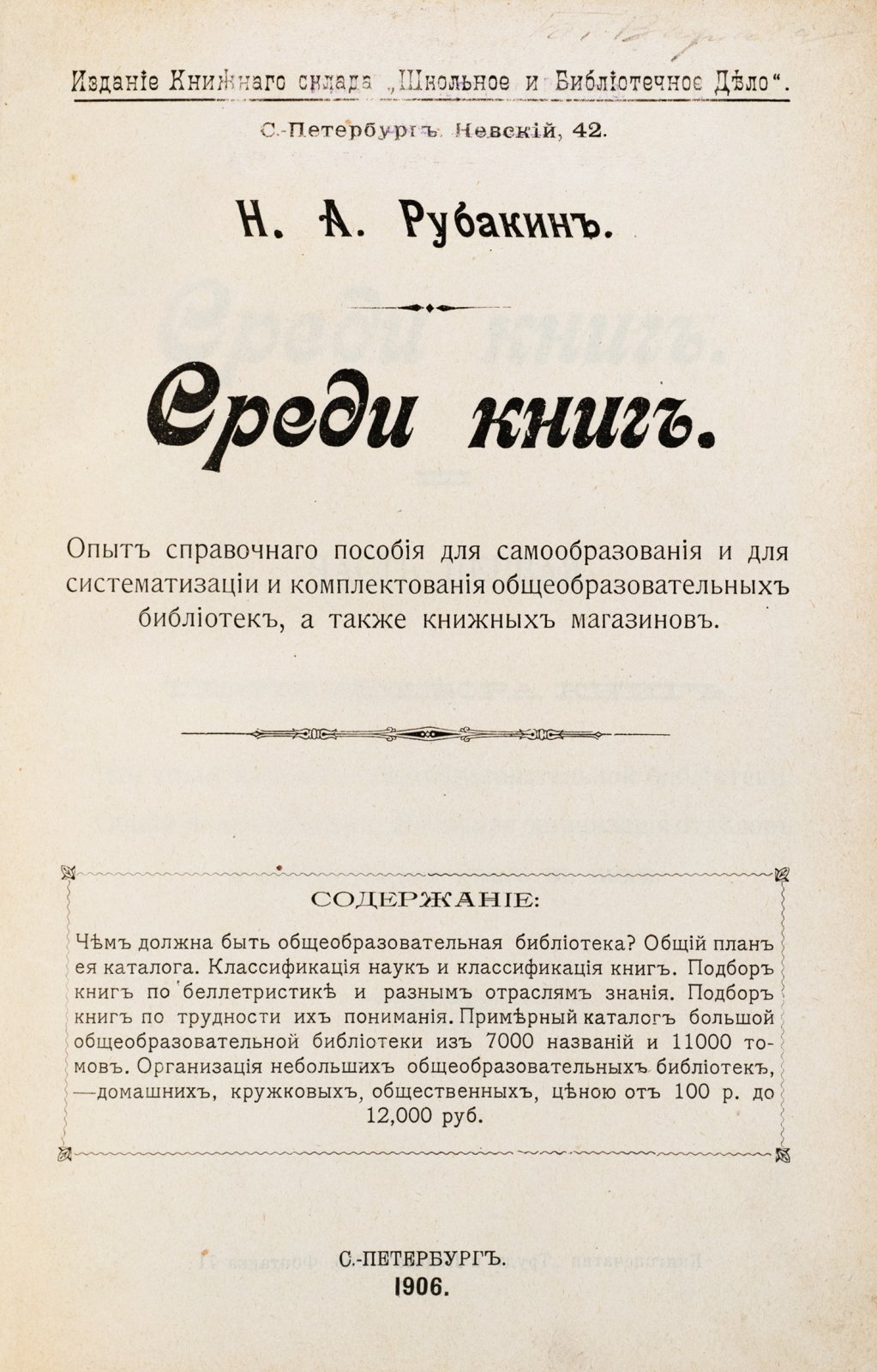 Рубакин, Н. Среди книг.