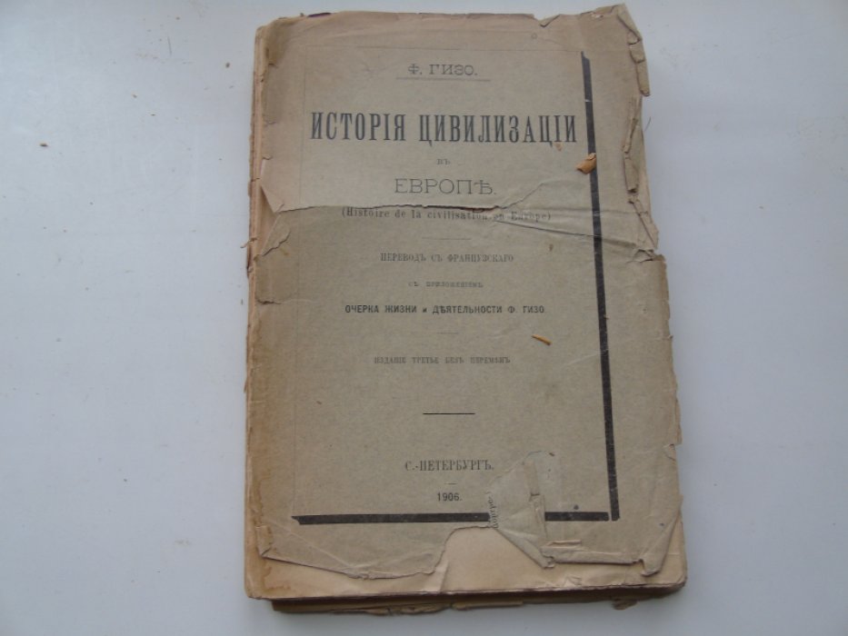 Гизо Ф. История цивилизации в Европе.