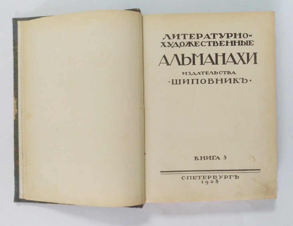 Литературно-художественные альманахи издательства Шиповник.
