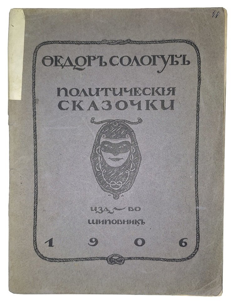 Сологуб Ф. Политические сказочки.