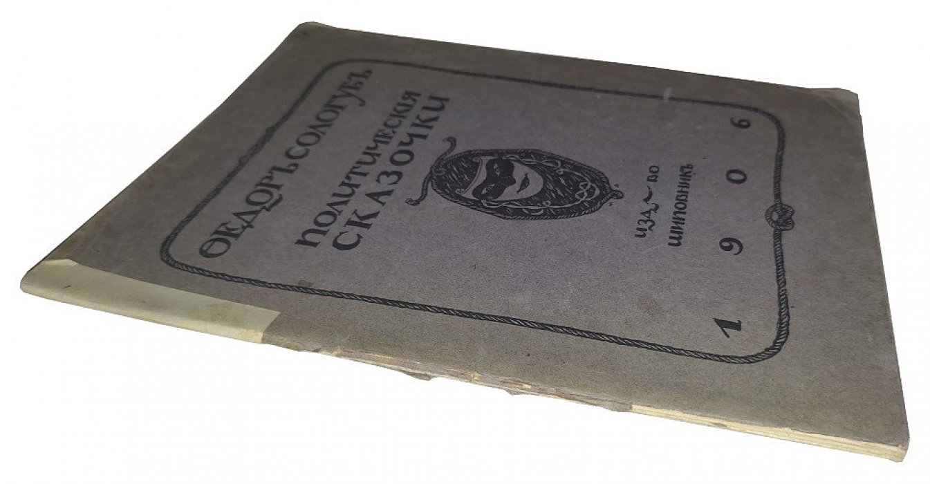 Сологуб Ф. Политические сказочки.