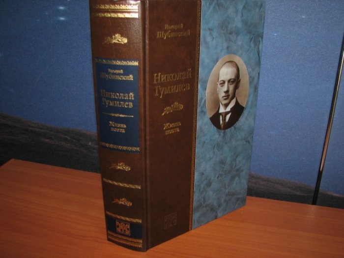 Николай Гумилёв: жизнь поэта. Жизнеописание