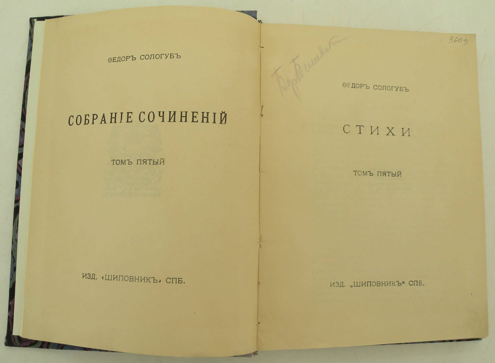Сологуб Федр. Собрание сочинений. Том V.