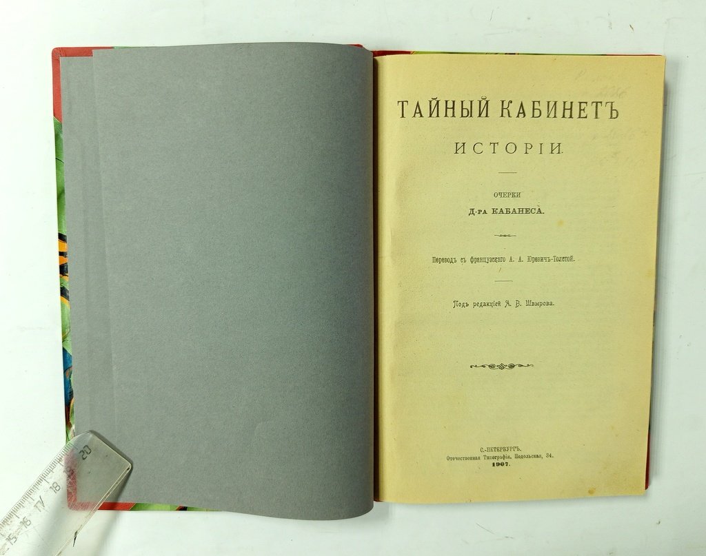Кабанес, О. Тайный кабинет истории.
