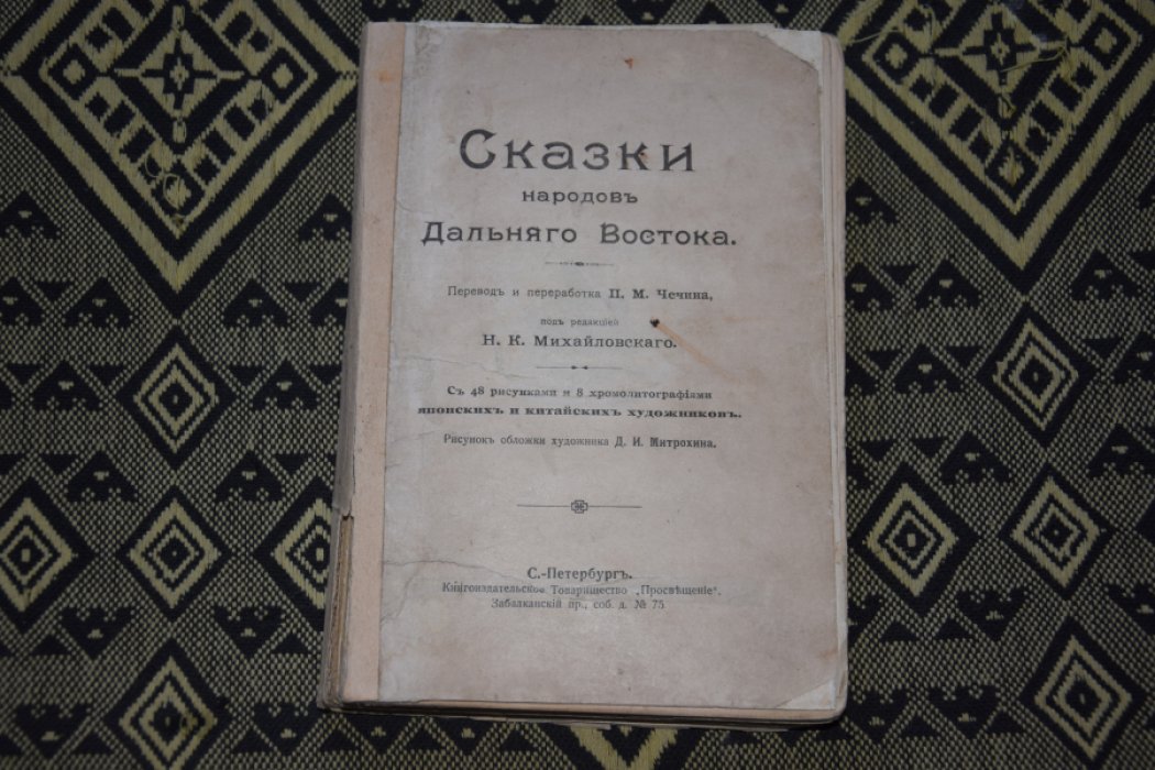 Сказки народов Дальнего Востока.