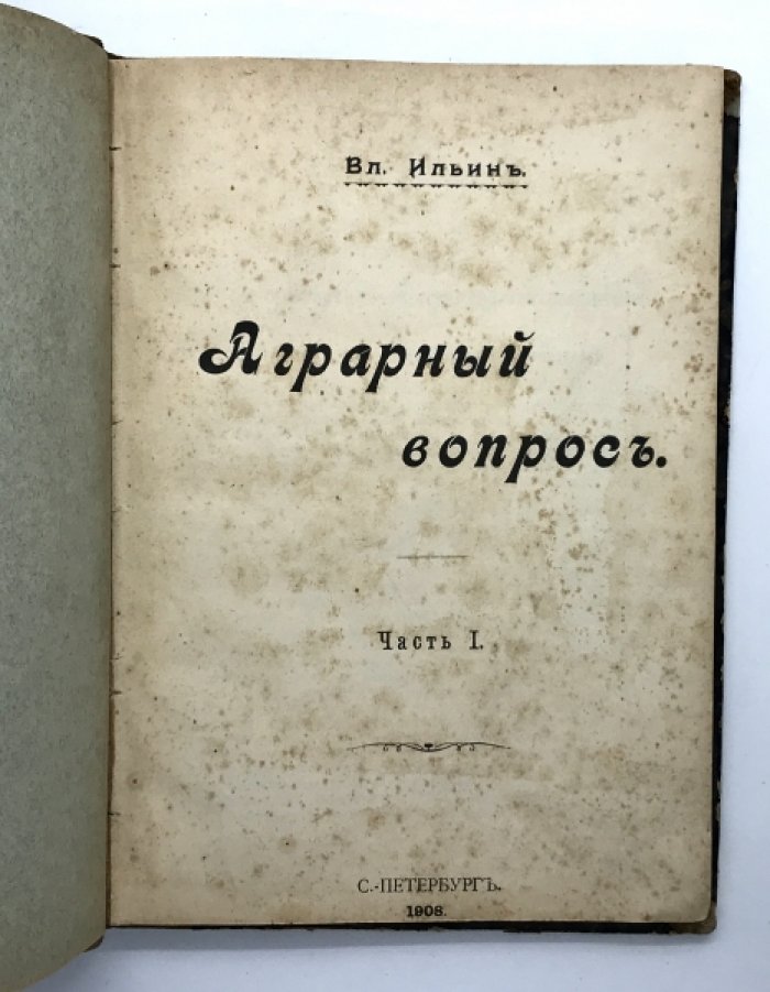 Вл. Ильин  (Ленин). Аграрный вопрос.