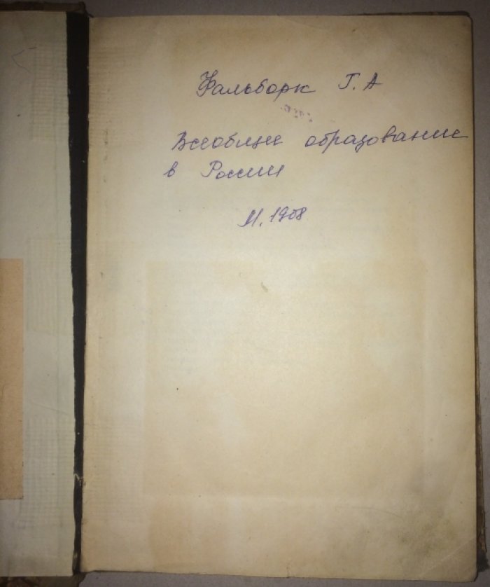 Фальборк Г.А. Всеобщее образование в России.