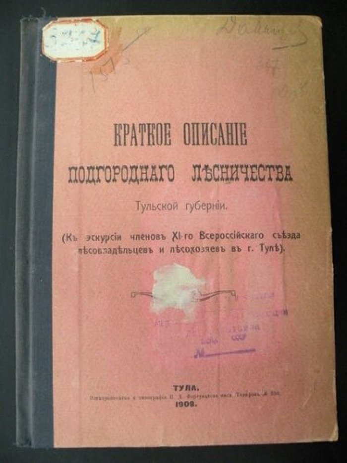 Краткое описание Подгородного Лесничества Тульской губернии.