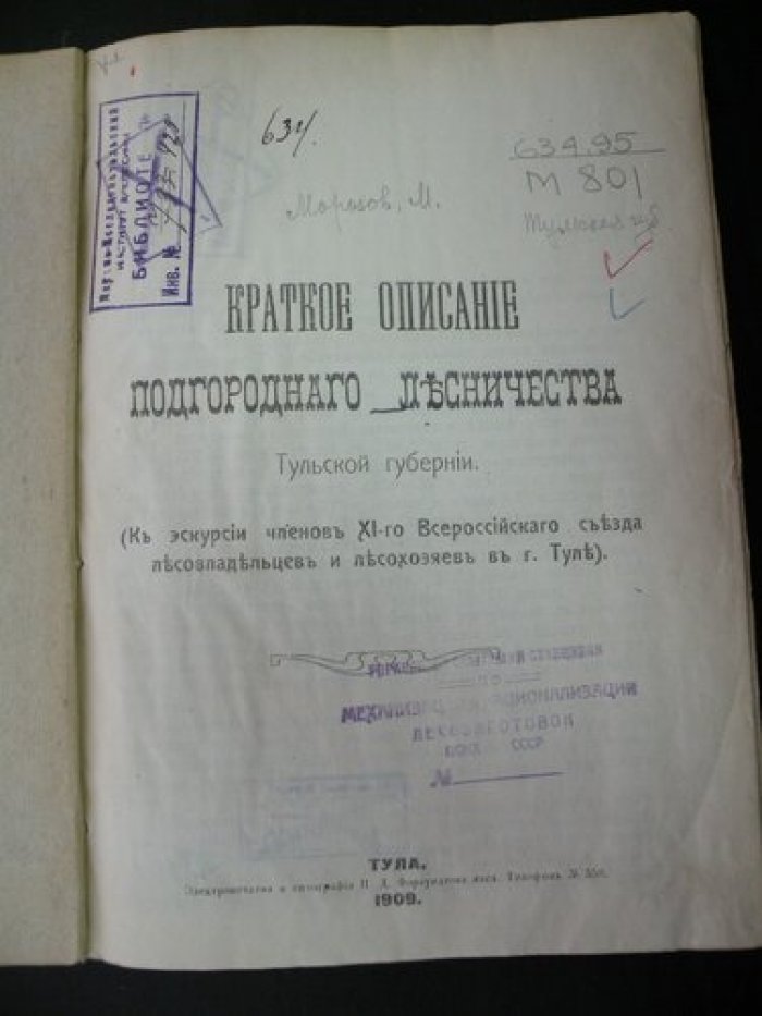 Краткое описание Подгородного Лесничества Тульской губернии.