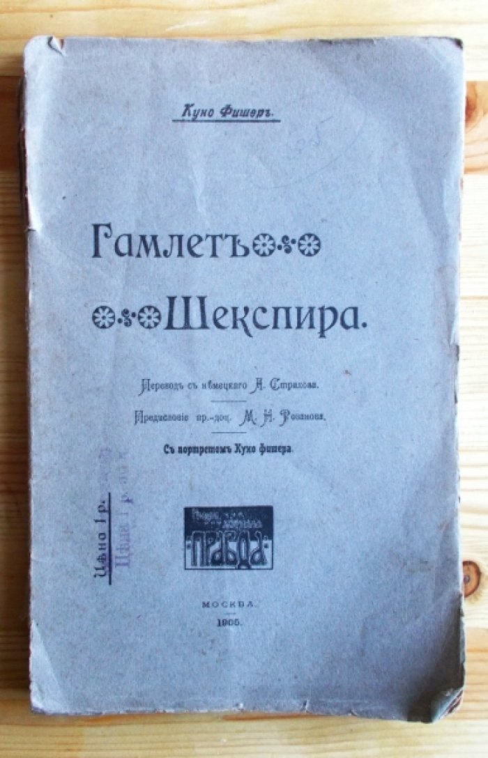 Фишер Куно. Гамлет Шекспира.