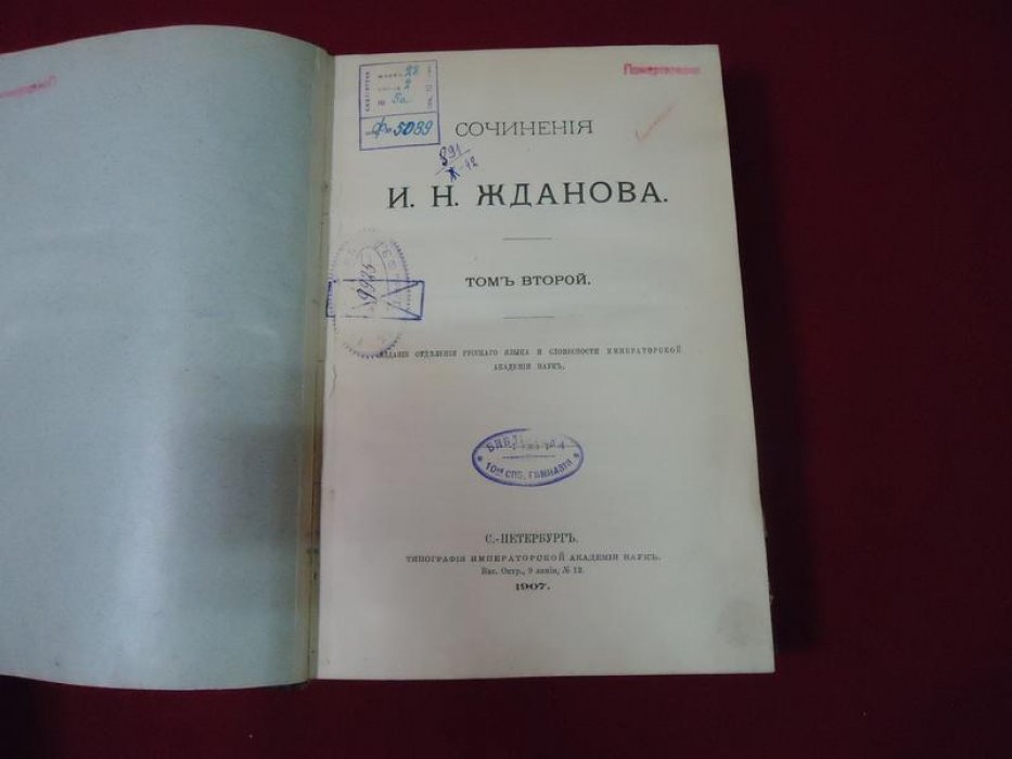 Жданов И.Н. Сочинения. В двух томах. Том второй.