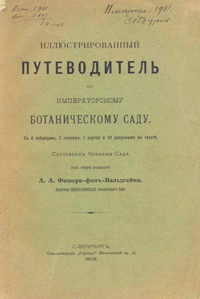 Иллюстрированный путеводитель по Императорскому ботаническому саду.