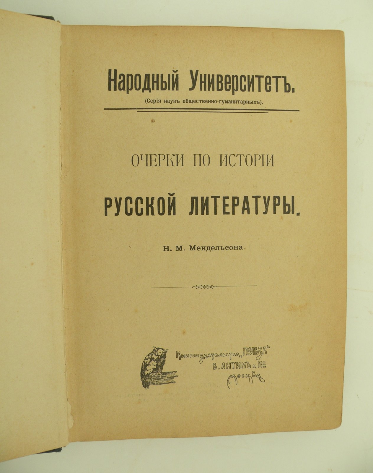 Мендельсон Н.М. Очерки по истории русской литературы.