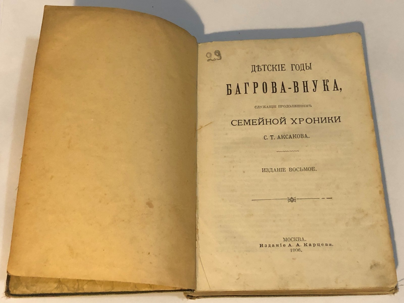 Аксаков С.Т. Детские годы Багрова-внука, служащие продолжением семейной хроники С.Т. Аксакова