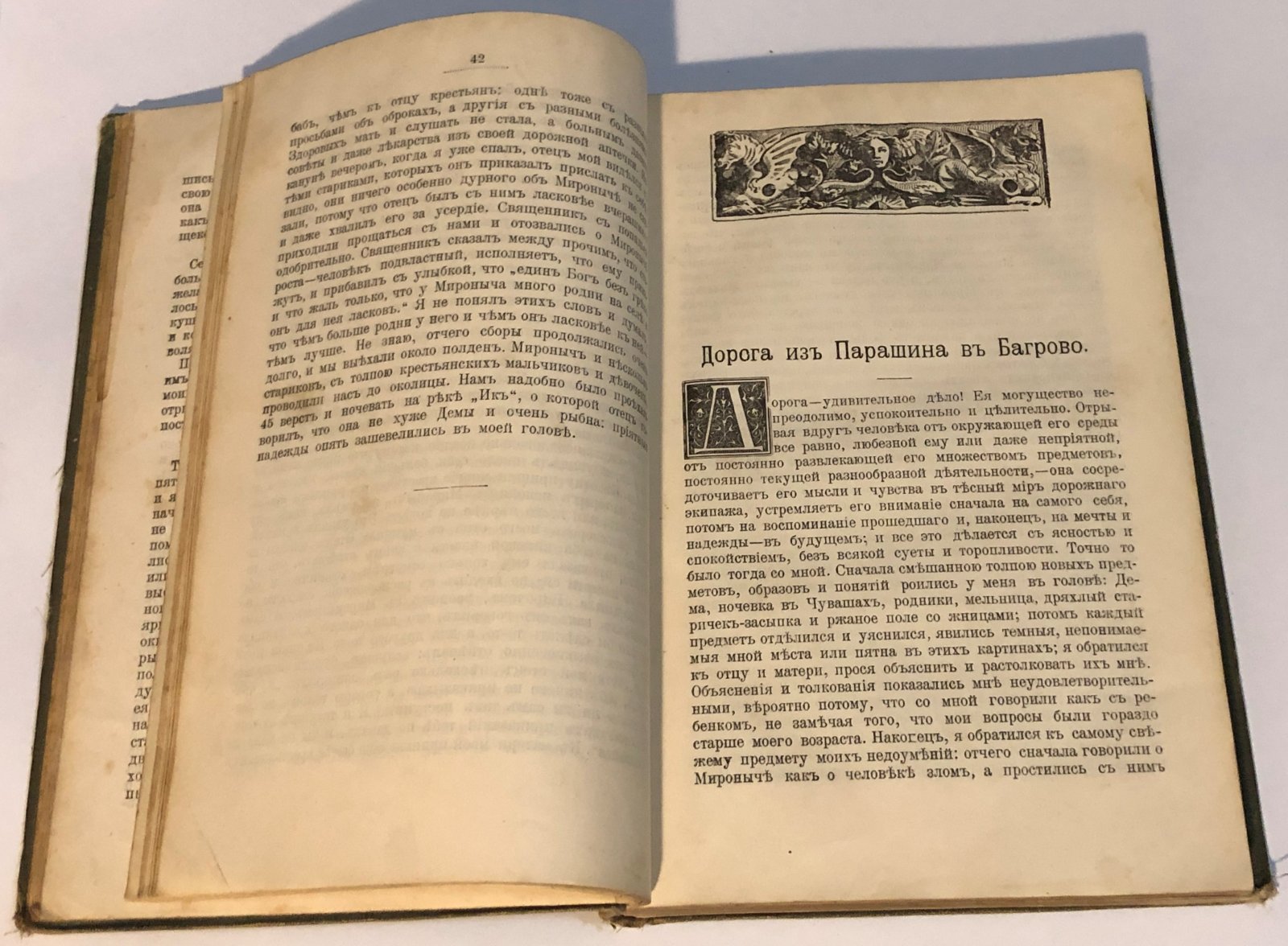 Аксаков С.Т. Детские годы Багрова-внука, служащие продолжением семейной хроники С.Т. Аксакова