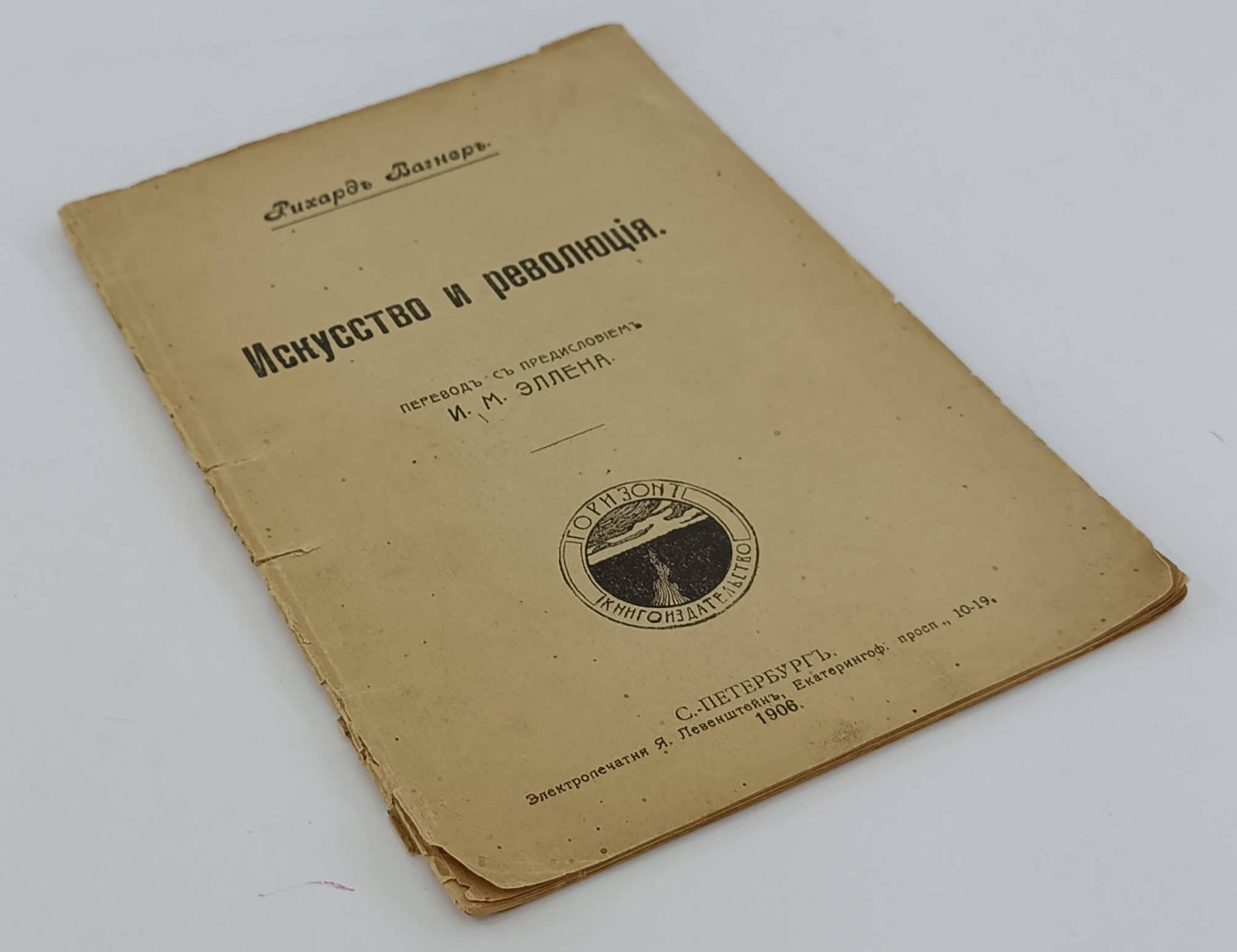 Вагнер Рихард. Искусство и революция.