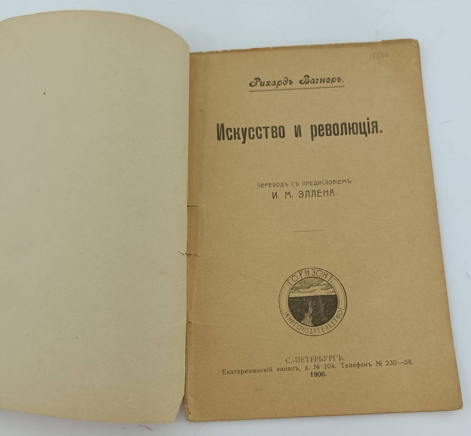 Вагнер Рихард. Искусство и революция.