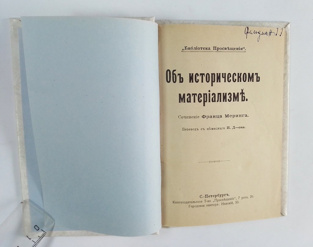 Меринг, Франц. Об историческом материализме.