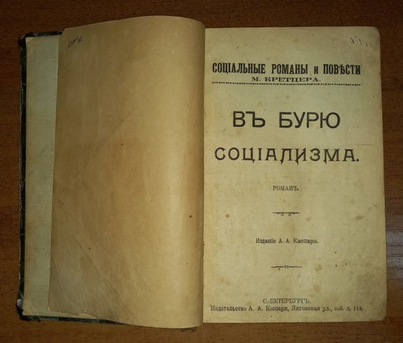 Кретцер М. Социальные романы и повести: В бурю социализма (роман). Лик Христа (роман). Погибшие (роман).