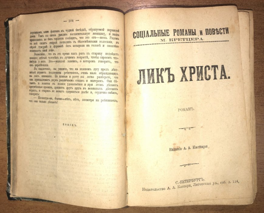 Кретцер М. Социальные романы и повести: В бурю социализма (роман). Лик Христа (роман). Погибшие (роман).