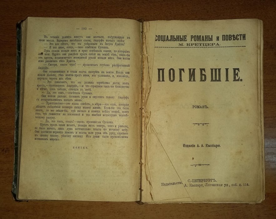 Кретцер М. Социальные романы и повести: В бурю социализма (роман). Лик Христа (роман). Погибшие (роман).