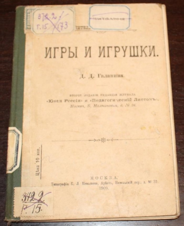 Галанин Д.Д. Игры и игрушки.