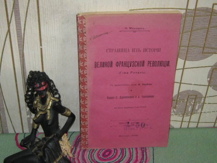 Мирович Н. Страница из истории Великой Французской революции (Г-жа Ролан).