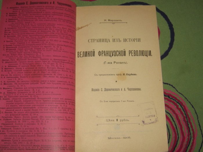 Мирович Н. Страница из истории Великой Французской революции (Г-жа Ролан).