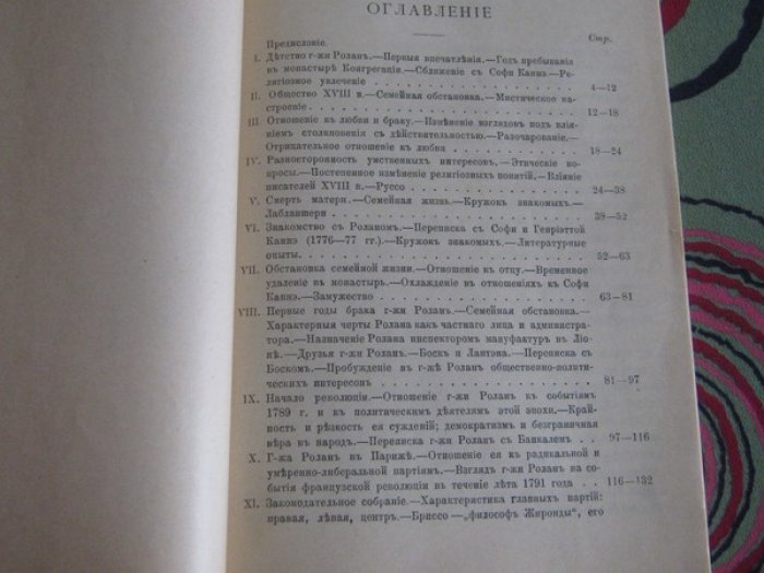 Мирович Н. Страница из истории Великой Французской революции (Г-жа Ролан).