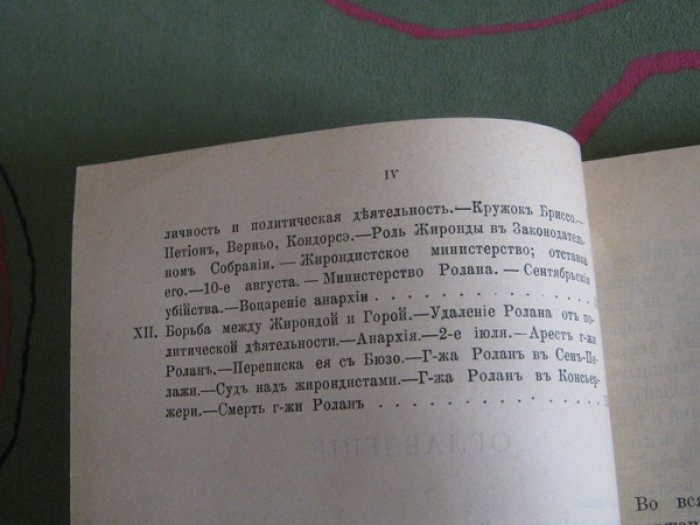 Мирович Н. Страница из истории Великой Французской революции (Г-жа Ролан).